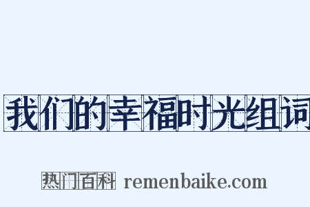我们的幸福时光组词是什么意思的图片